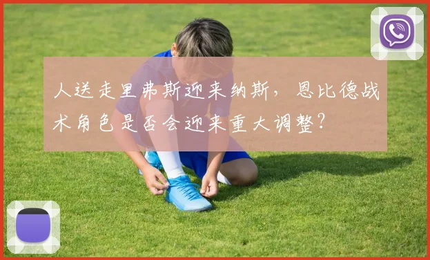 人送走里弗斯迎来纳斯,恩比德战术角色是否会迎来重大调整?