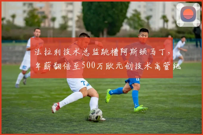 法拉利技术总监跳槽阿斯顿马丁，年薪翻倍至500万欧元创技术高管纪录