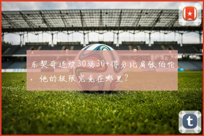 东契奇连续30场30+得分比肩张伯伦,他的极限究竟在哪里?