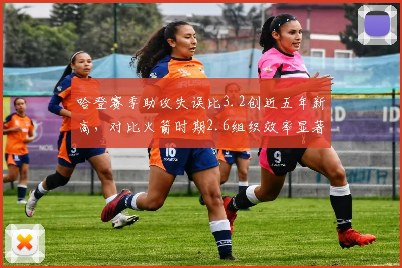 哈登赛季助攻失误比3.2创近五年新高，对比火箭时期2.6组织效率显著优化