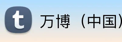 万博（中国）官方网站 Logo